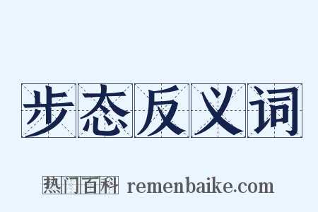 步态反义词是什么意思的图片